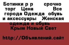 Ботинки р-р 39 , срочно, торг › Цена ­ 4 000 - Все города Одежда, обувь и аксессуары » Женская одежда и обувь   . Крым,Новый Свет